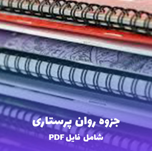 جزوه جامع روان پرستاری | فایل PDF