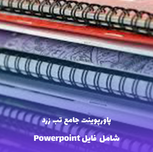 پاورپوینت جامع تب زرد (علائم، تشخیص، درمان) | پاورپوینت