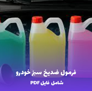 فرمول ضدیخ سبز خودرو | PDF دو زبانه کارگاهی