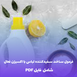 فرمول ساخت سفیدکننده لباس با اکسیژن فعال | PDF