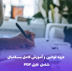 جزوه قوانین و آموزش کامل بسکتبال | فایل PDF جامع