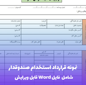 نمونه قرارداد استخدام صندوقدار | قالب Word قابل ویرایش و قانونی
