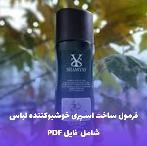فرمول ساخت اسپری خوشبوکننده لباس | فایل ورد اختصاصی