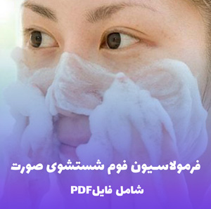 فرمولاسیون فوم شستشوی صورت (فایل PDF و Word)